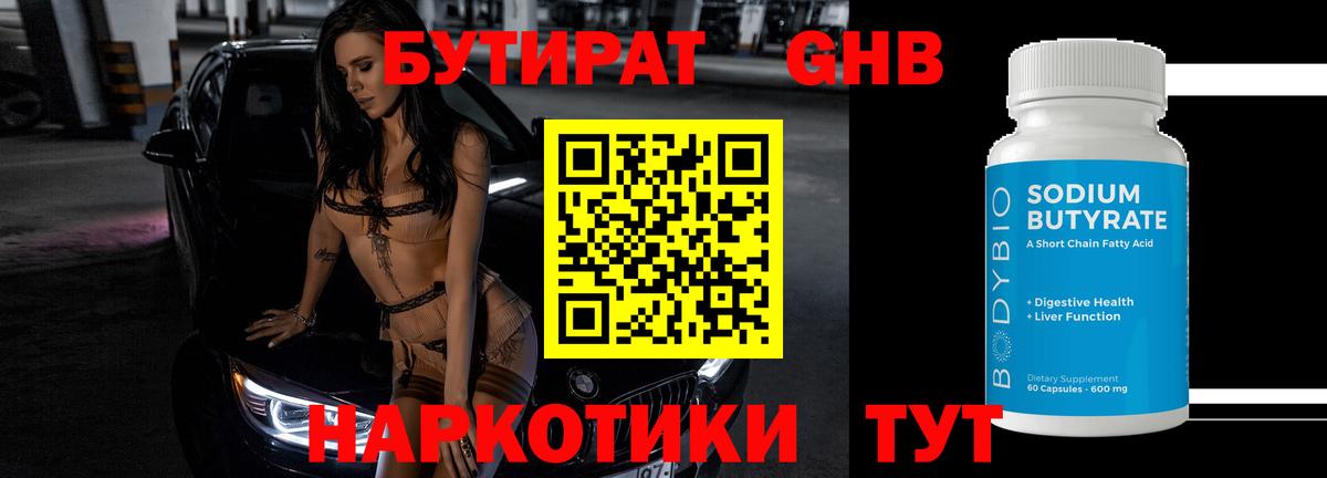 Бутират  Бутират жидкий экстази  Вход с VPN  Минусинск 